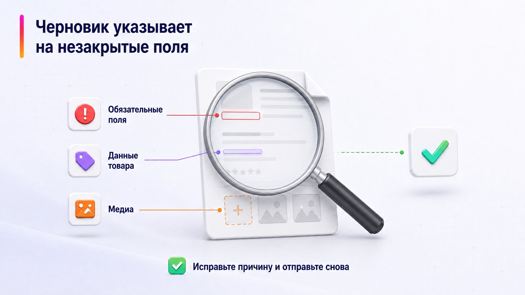 Почему карточка попадает в черновики или не проходит проверку — Черновик указывает на незакрытые поля; Обязательные поля — Данные товара — Медиа