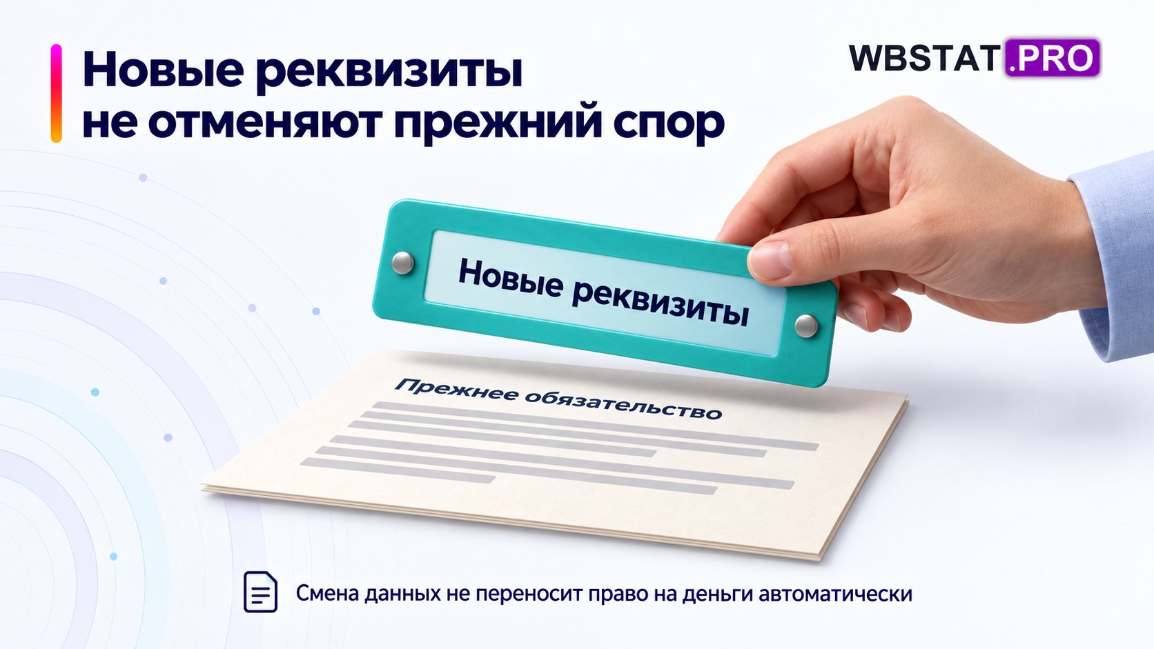 Смена реквизитов не уничтожает прежние обязательства и не переносит требование автоматически.