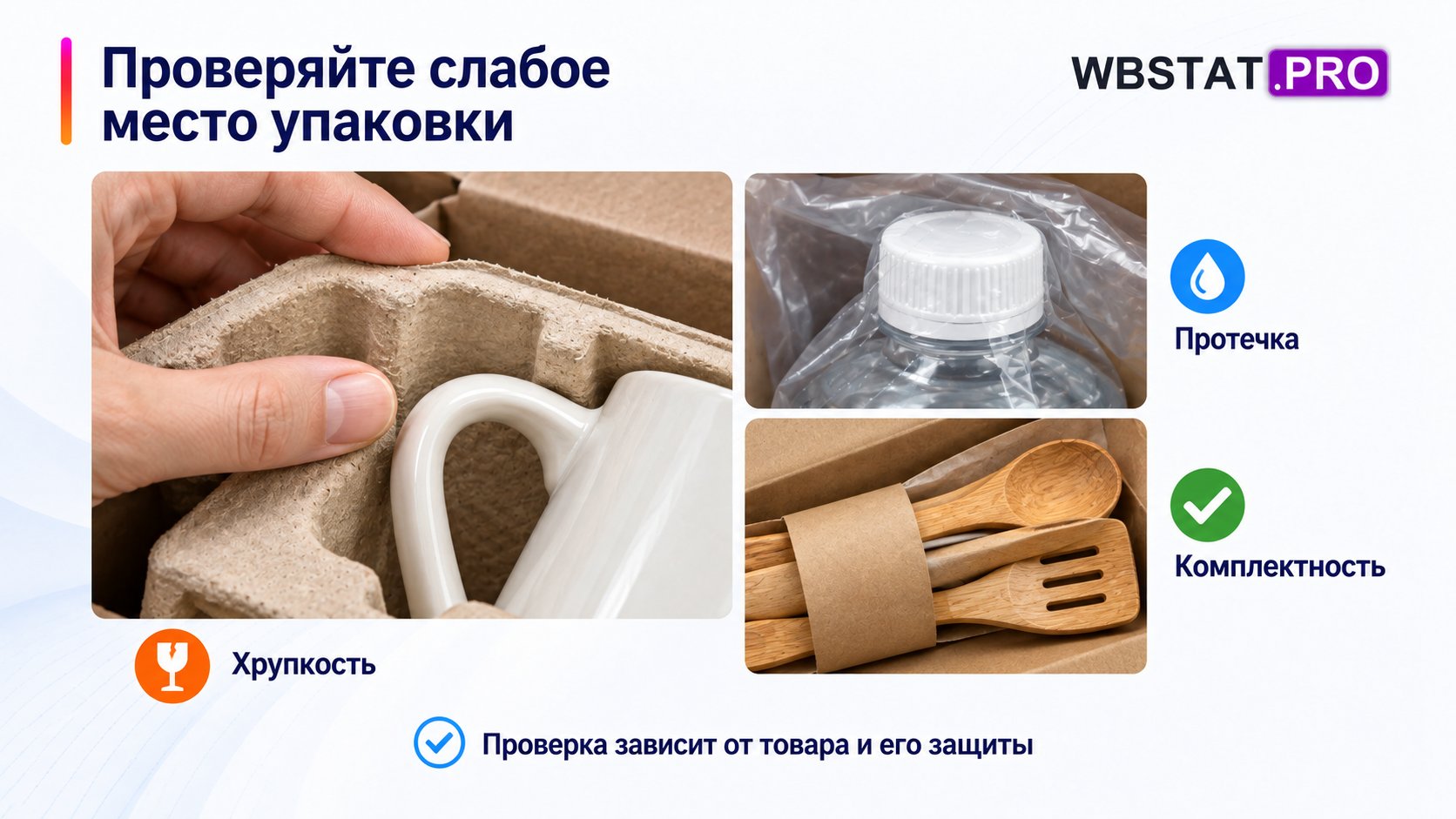 Три детали показывают фиксацию хрупкого товара, второй барьер жидкости и целостность комплекта.