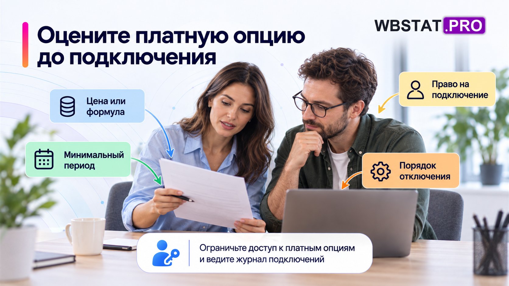 Ответственный сотрудник сверяет условия платной услуги перед подключением.