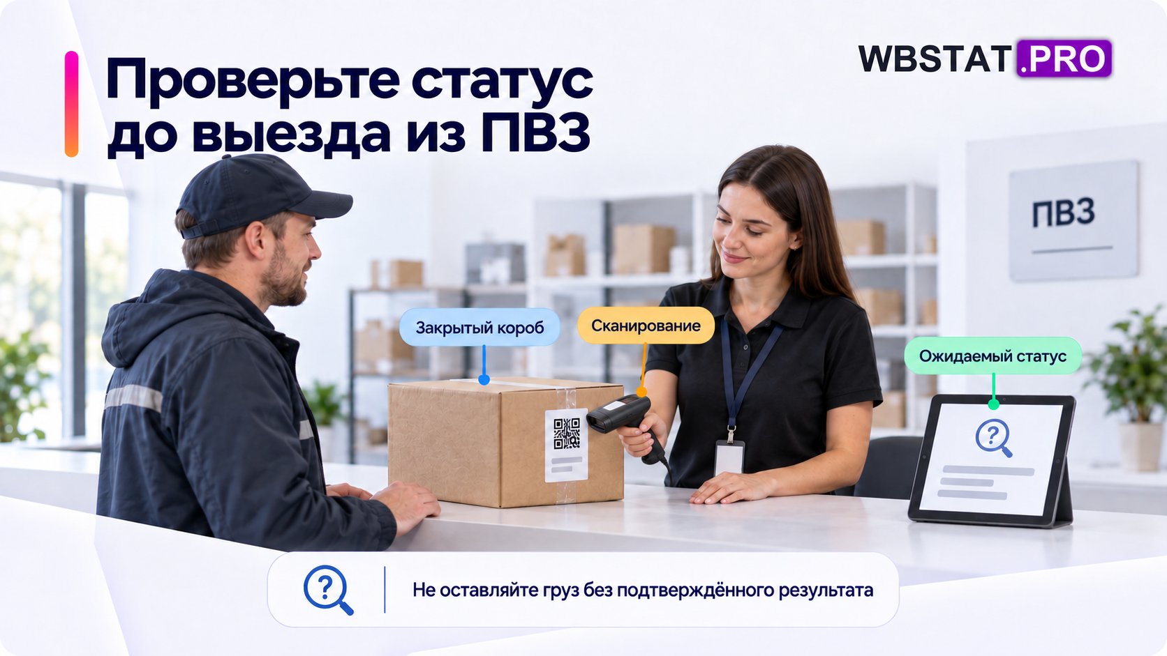Сотрудница сканирует закрытый короб, водитель остаётся до проверки статуса
