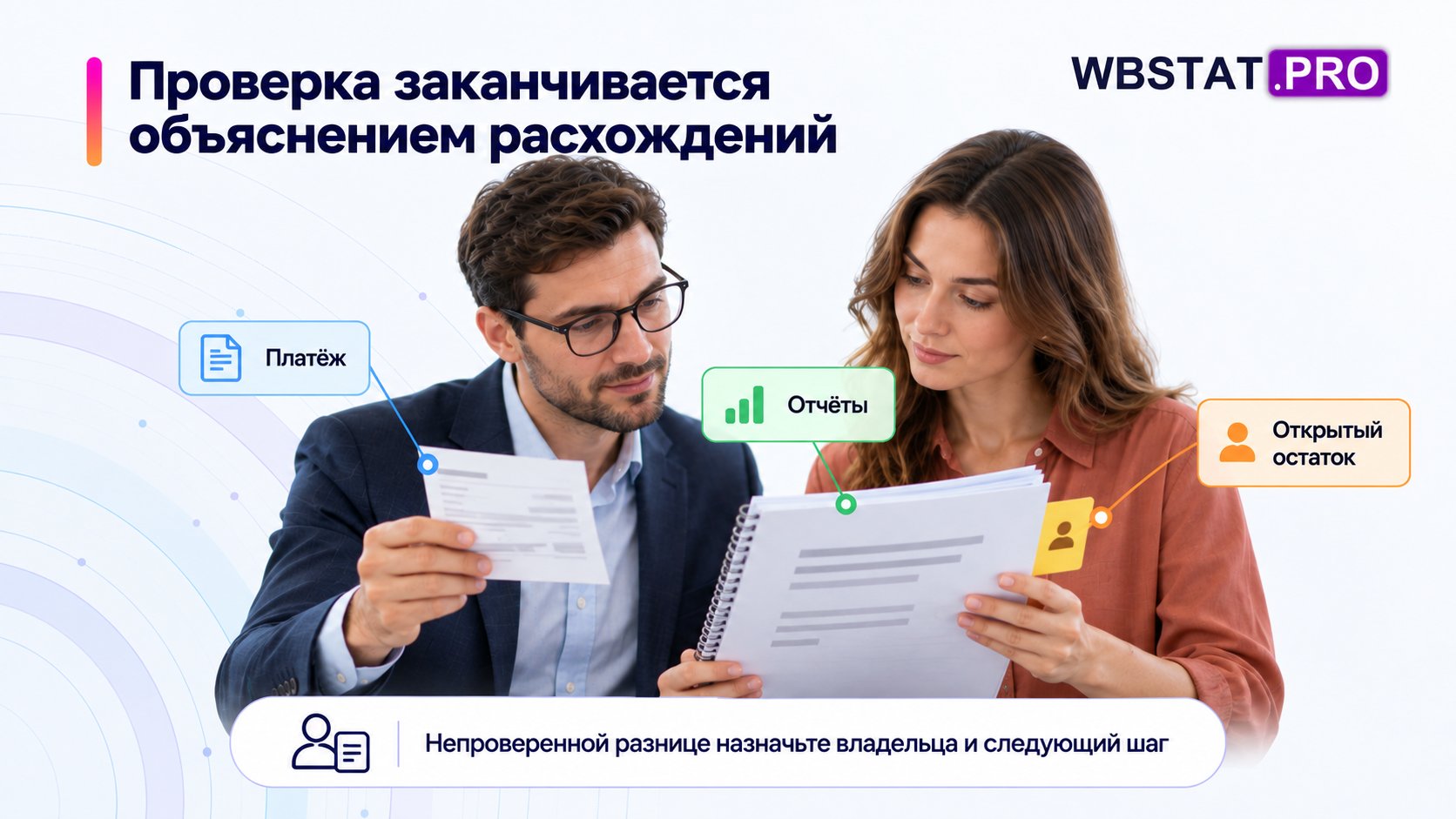 сверка включает владельца открытого остатка