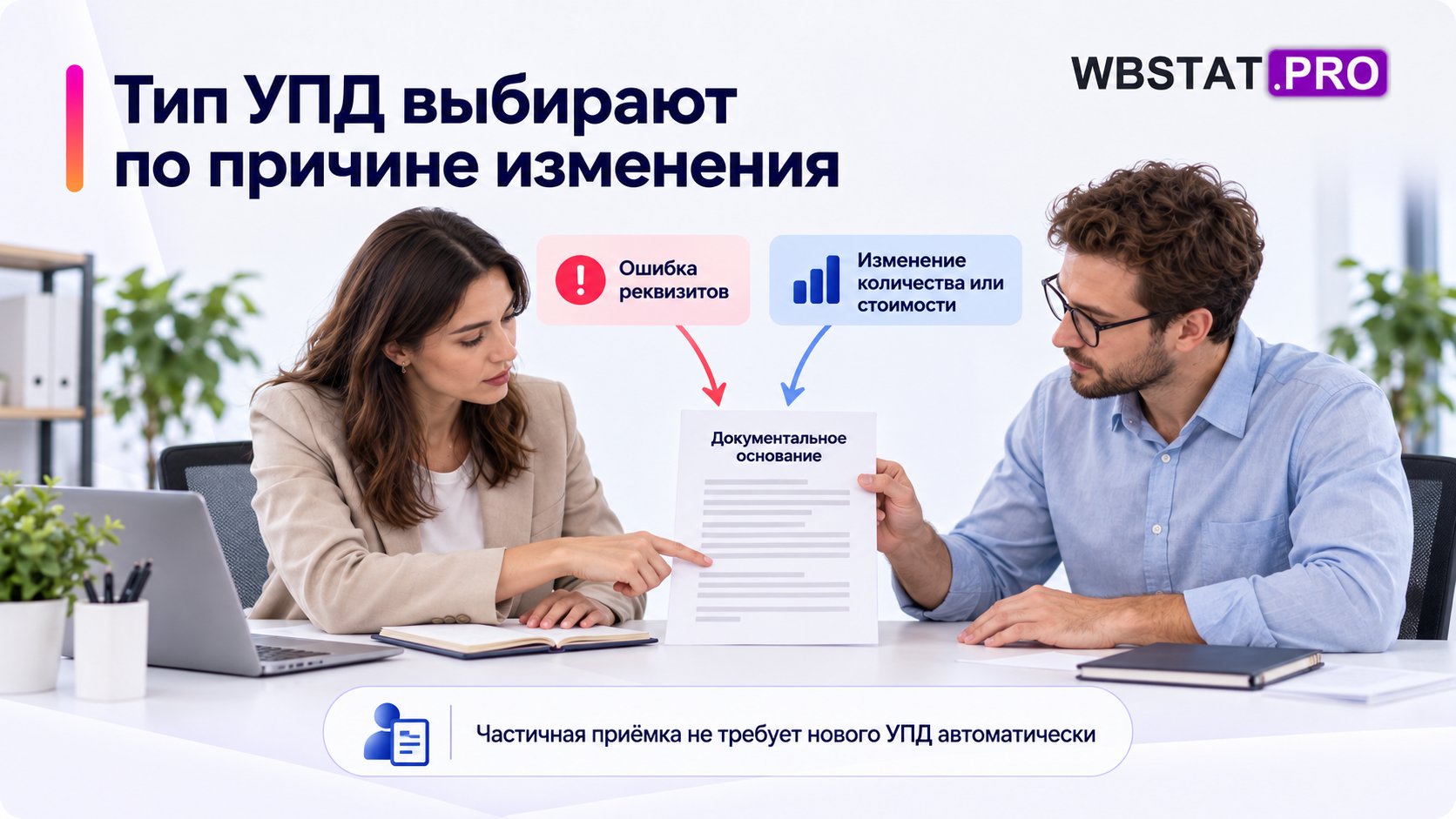 Бухгалтер и коллега проверяют причину и документальное основание изменения