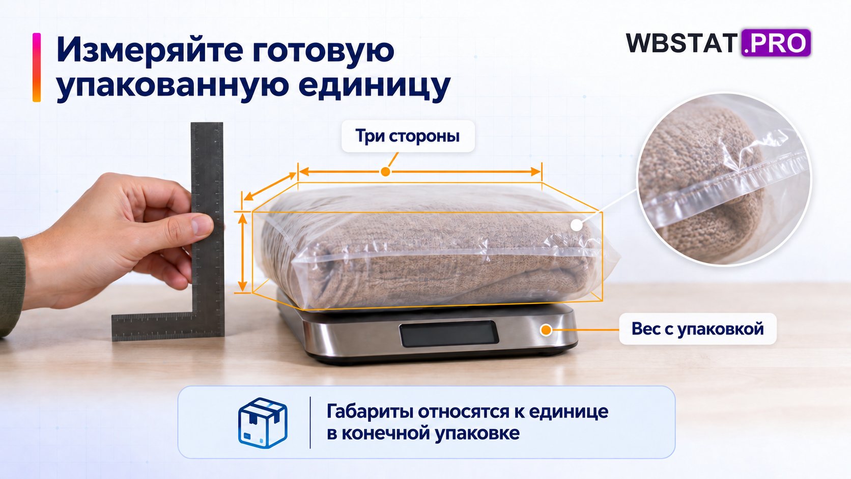 Три размерные линии и весы относятся к одной окончательно упакованной единице.