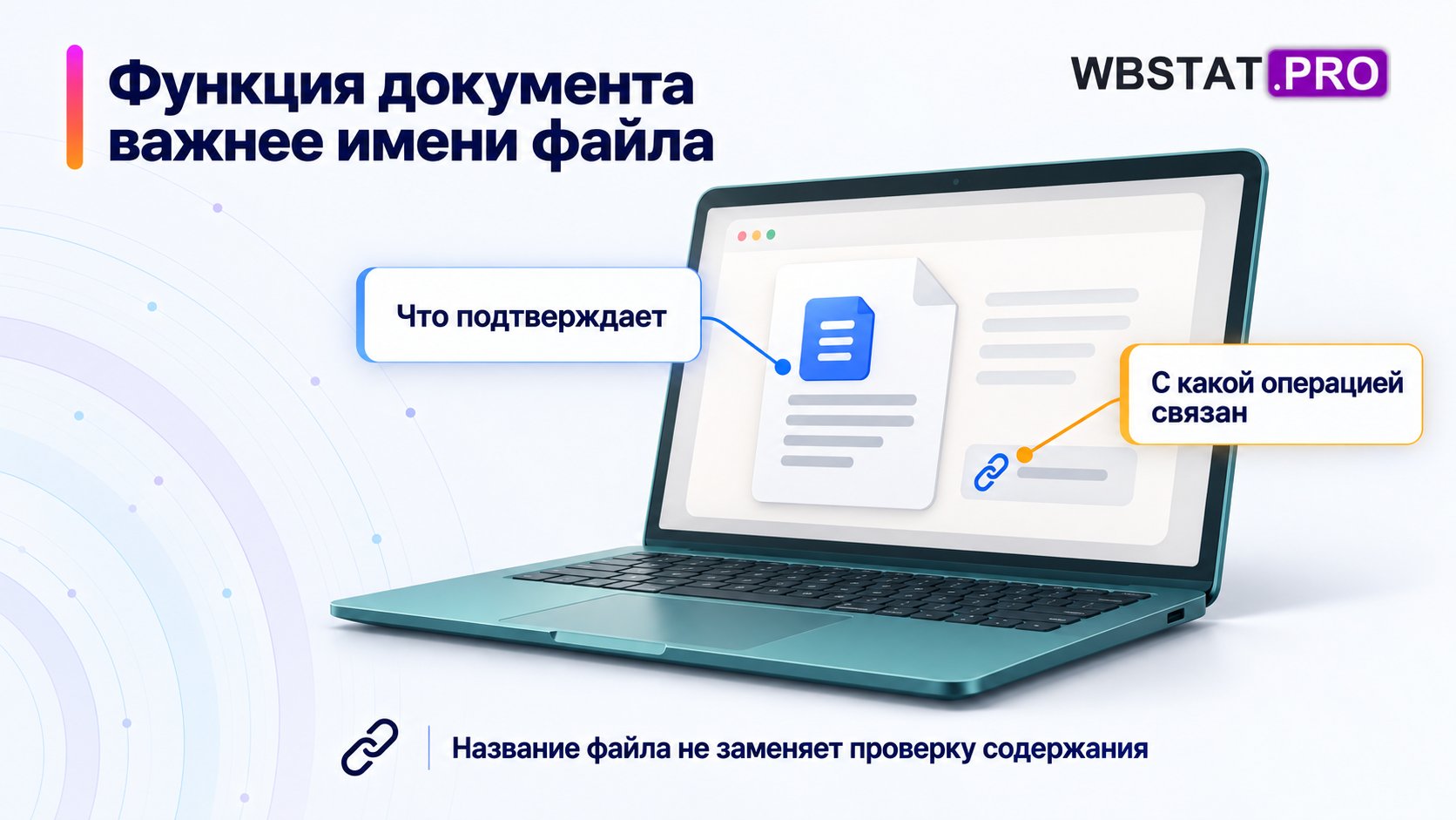 Роль, содержание и связь с операцией важнее имени файла.