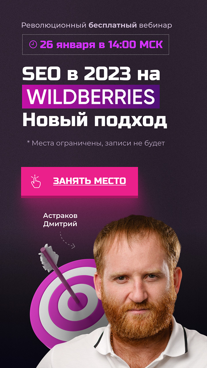 Вебинар по WILDBERRIES