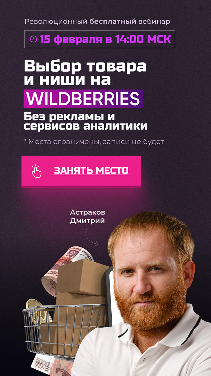 Вебинар по WILDBERRIES