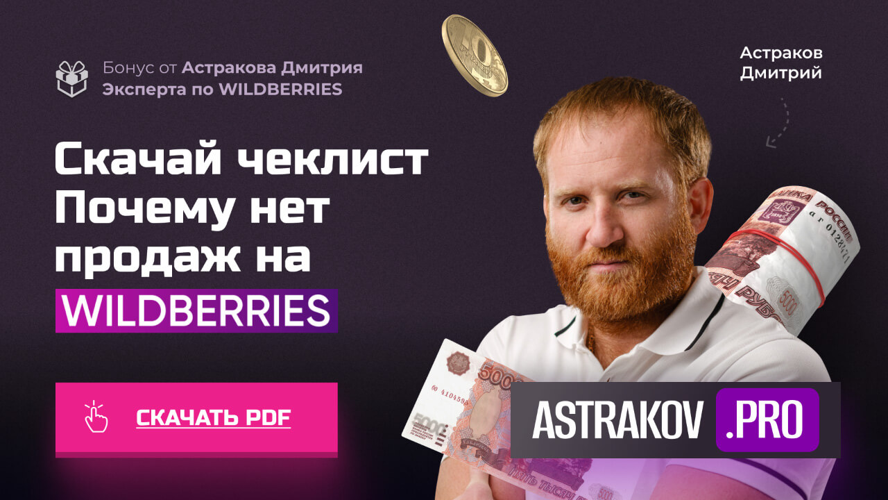 Скачай чеклист (PDF) «Почему нет продаж на WILDBERRIES»