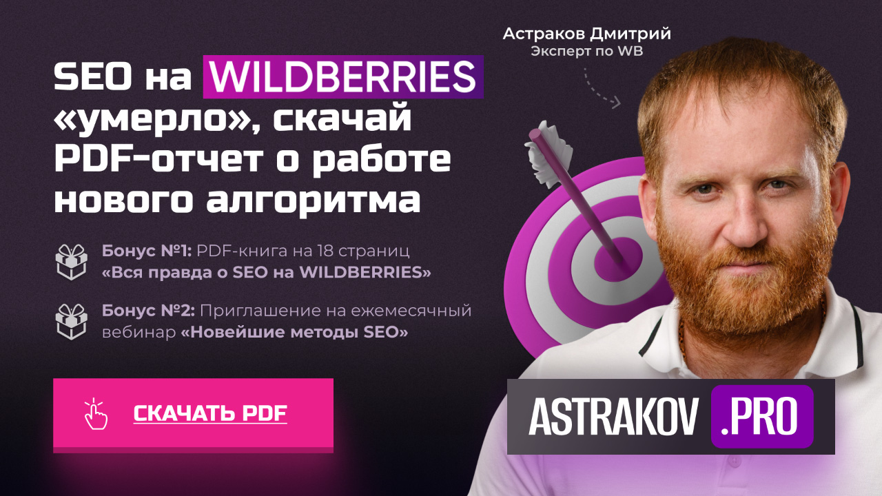SEO на WILDBERRIES «умерло», скачай PDF-отчет о работе нового алгоритма