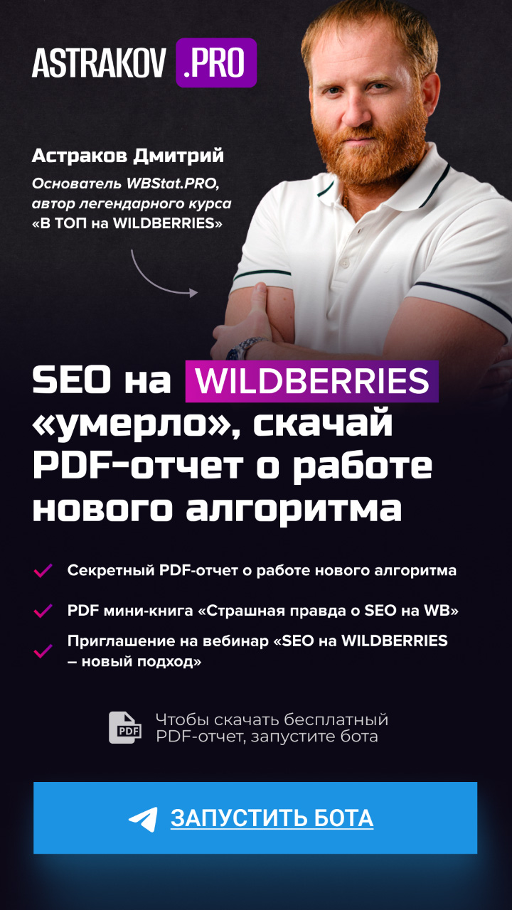 SEO на WILDBERRIES «умерло», скачай PDF-отчет о работе нового алгоритма