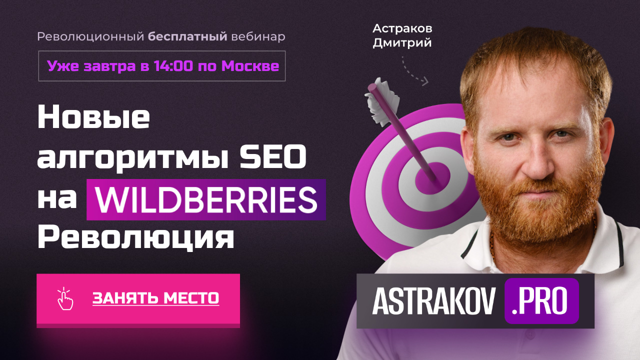 Новые алгоритмы SEO на WILDBERRIES – Революция
