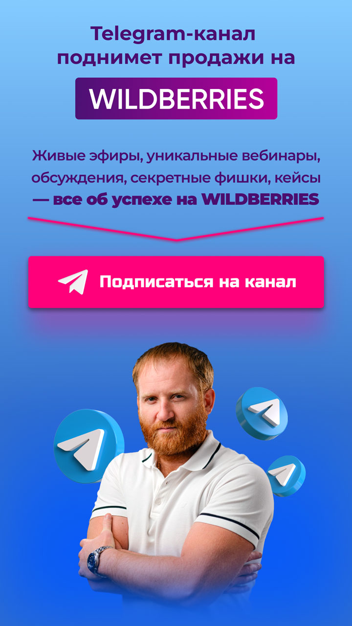 Telegram-канал поднимет продажи на WILDBERRIES