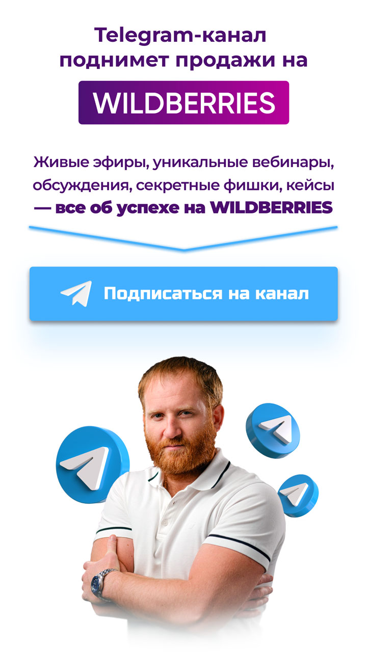 Telegram-канал поднимет продажи на WILDBERRIES