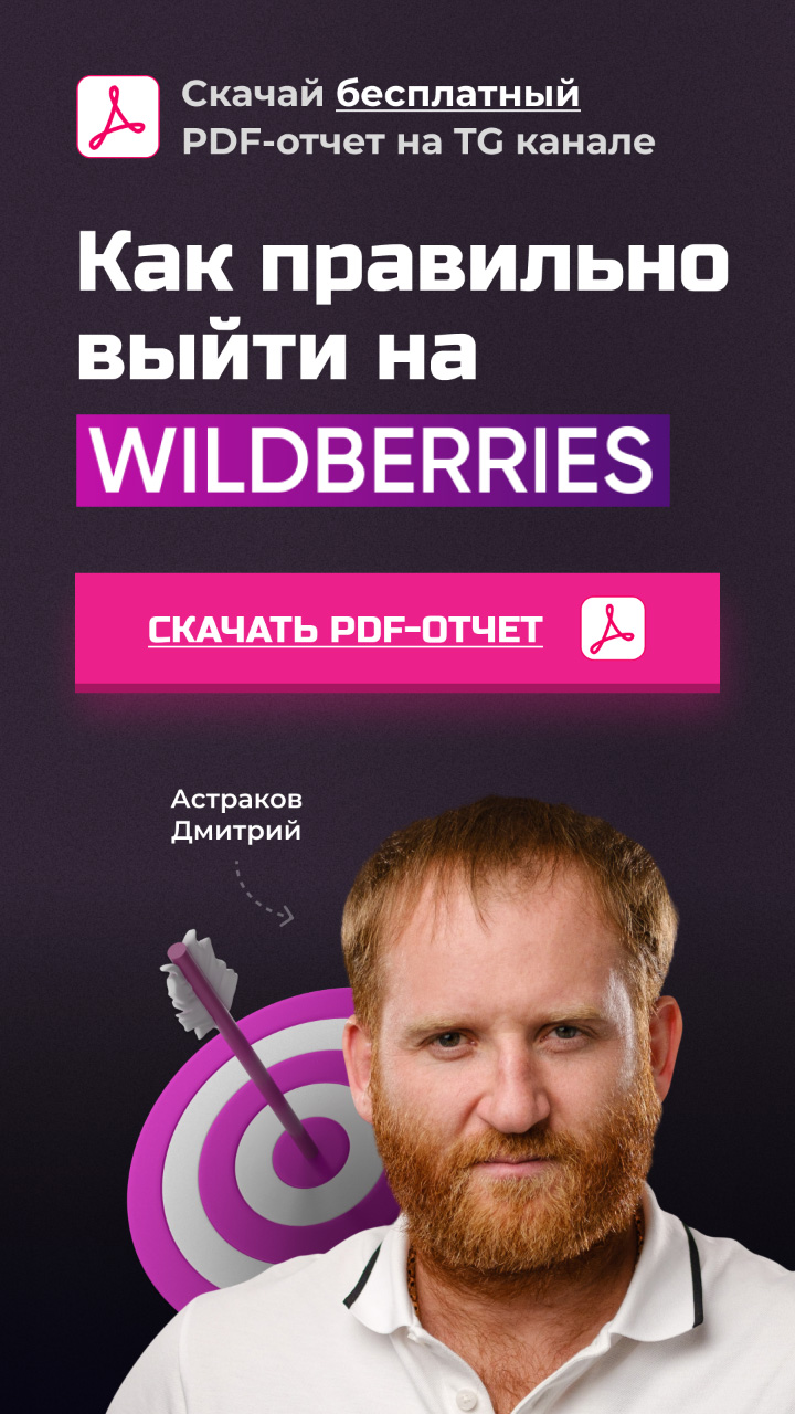 Как правильно выйти на WILDBERRIES