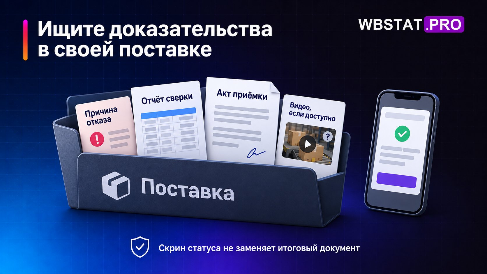 Материалы поставки: причина отказа, отчёт, акт и доступное видео