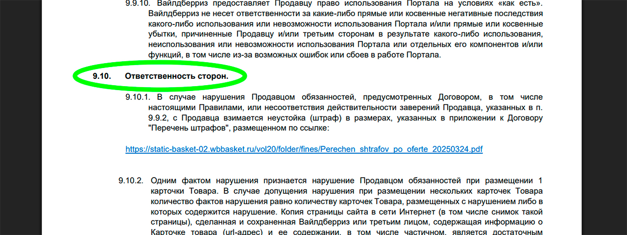 Ответственность сторон по договору оферты Вайлдберриз