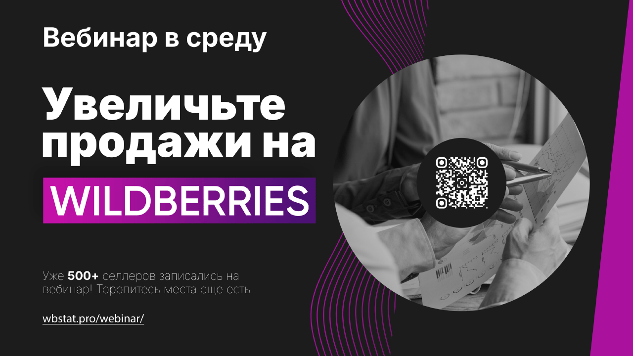 Вебинар по WILDBERRIES