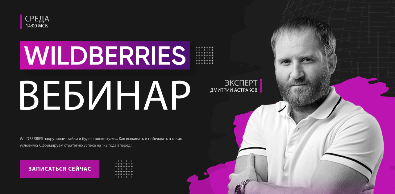 Вебинар по WILDBERRIES