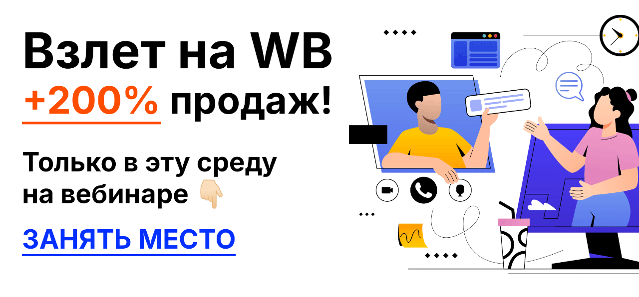 Вебинар по WILDBERRIES