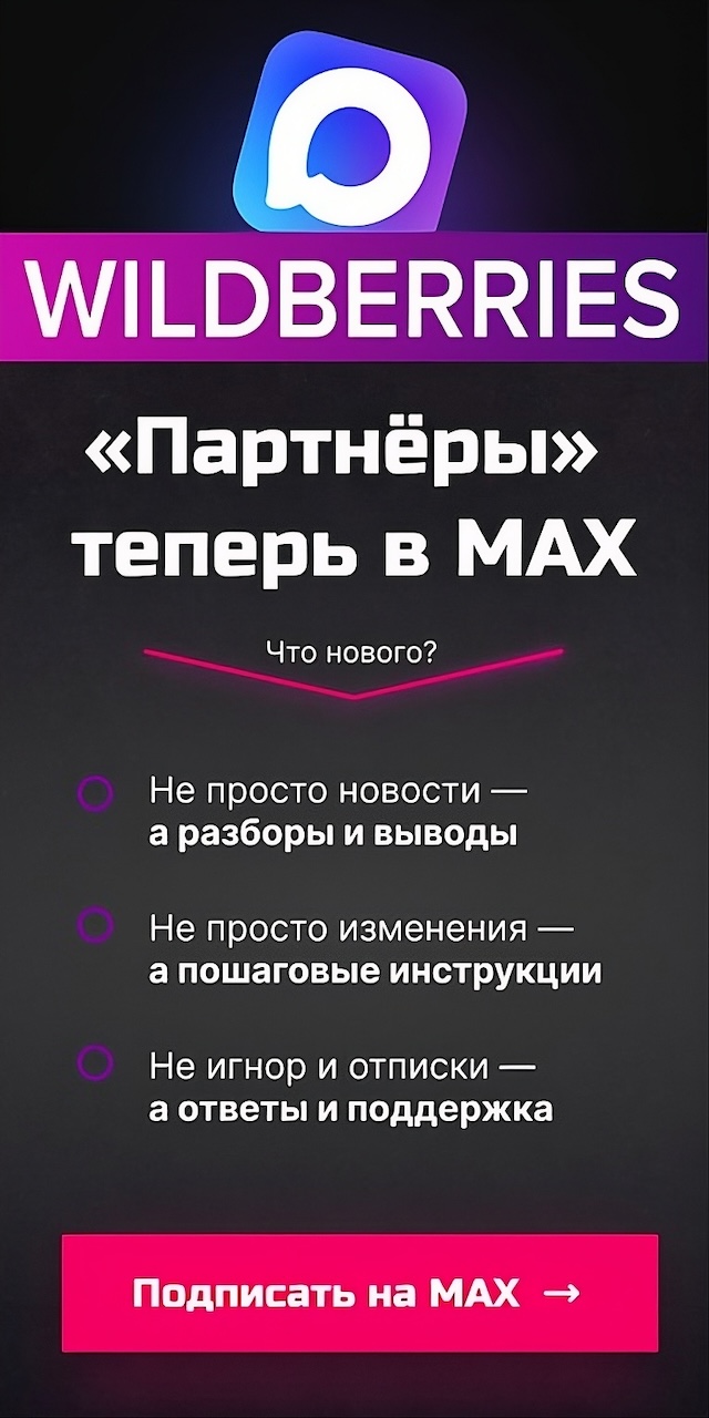Max-канал поднимет продажи на WILDBERRIES