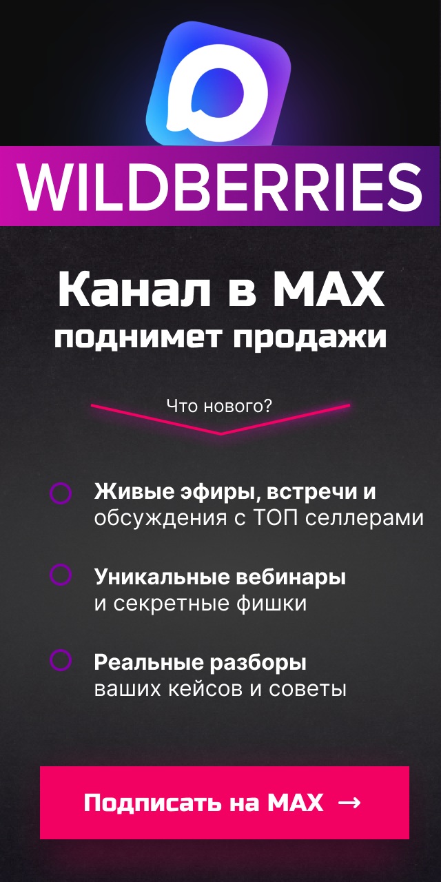 Max-канал поднимет продажи на WILDBERRIES