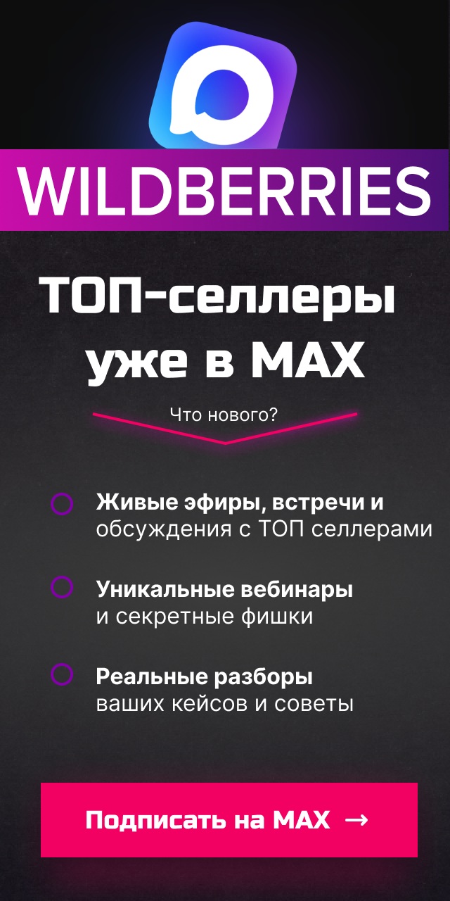 Max-канал поднимет продажи на WILDBERRIES