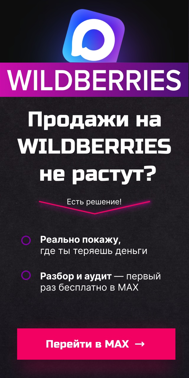 Max-канал поднимет продажи на WILDBERRIES