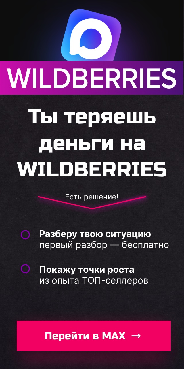 Max-канал поднимет продажи на WILDBERRIES