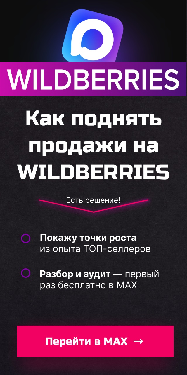 Max-канал поднимет продажи на WILDBERRIES