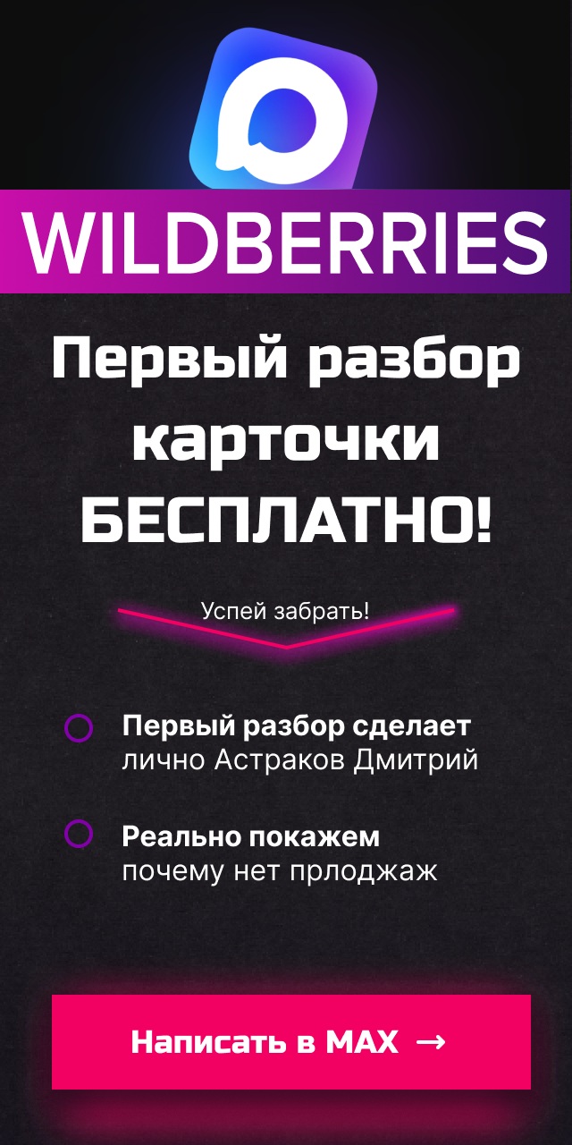 Max-канал поднимет продажи на WILDBERRIES