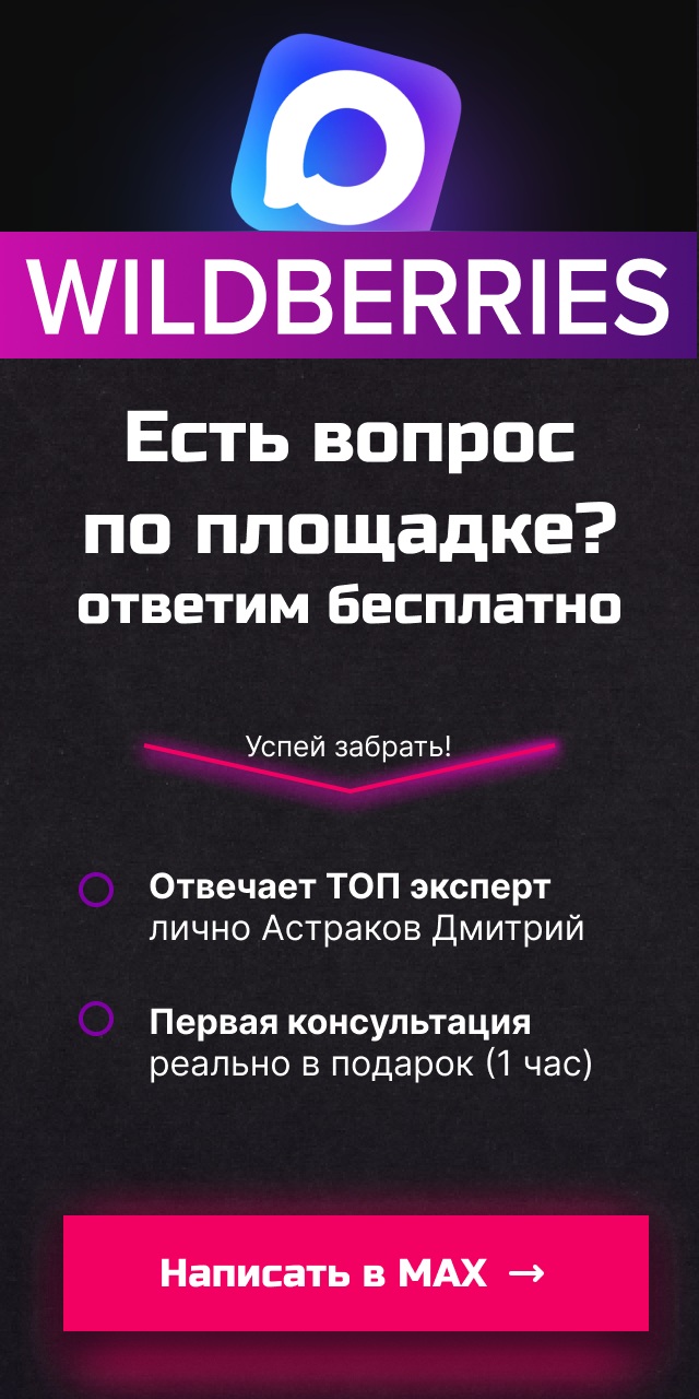 Max-канал поднимет продажи на WILDBERRIES