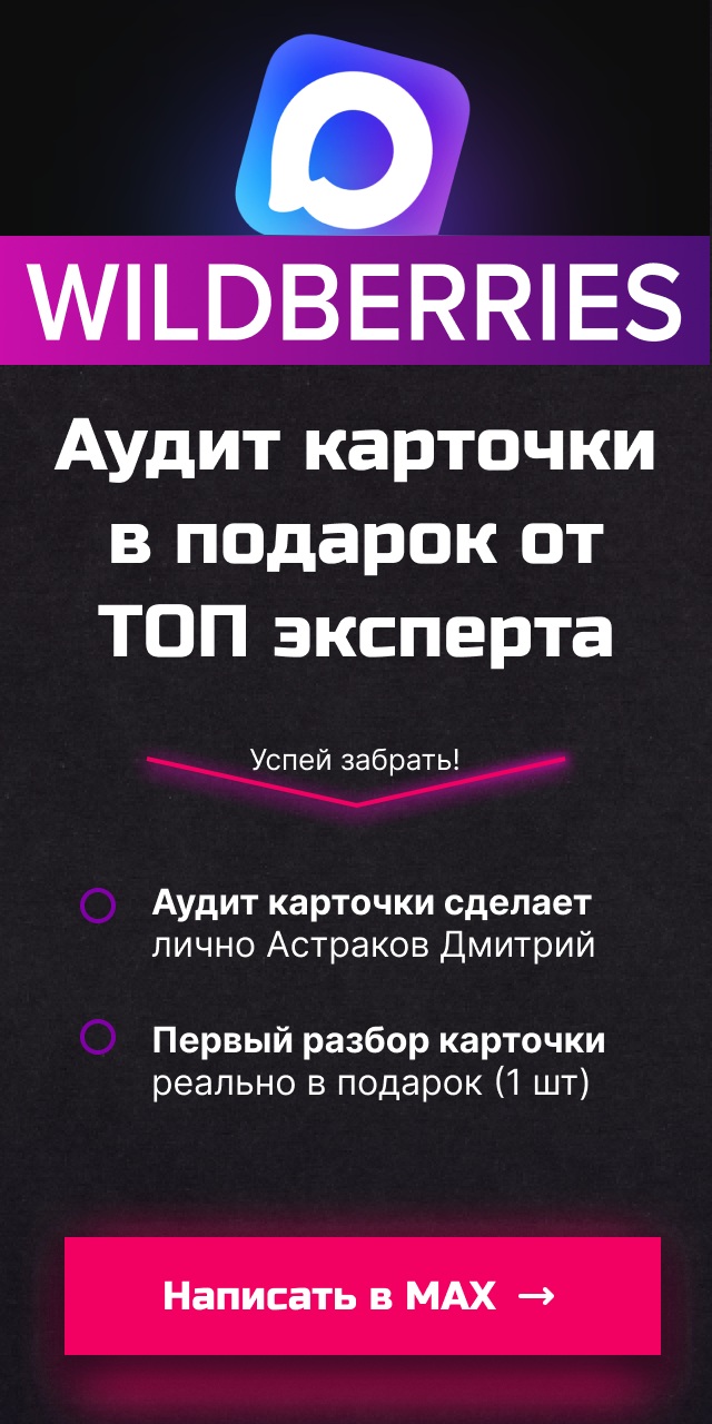 Max-канал поднимет продажи на WILDBERRIES