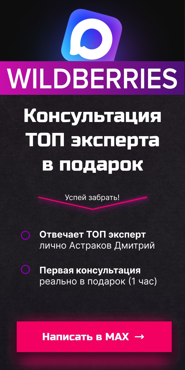 Max-канал поднимет продажи на WILDBERRIES