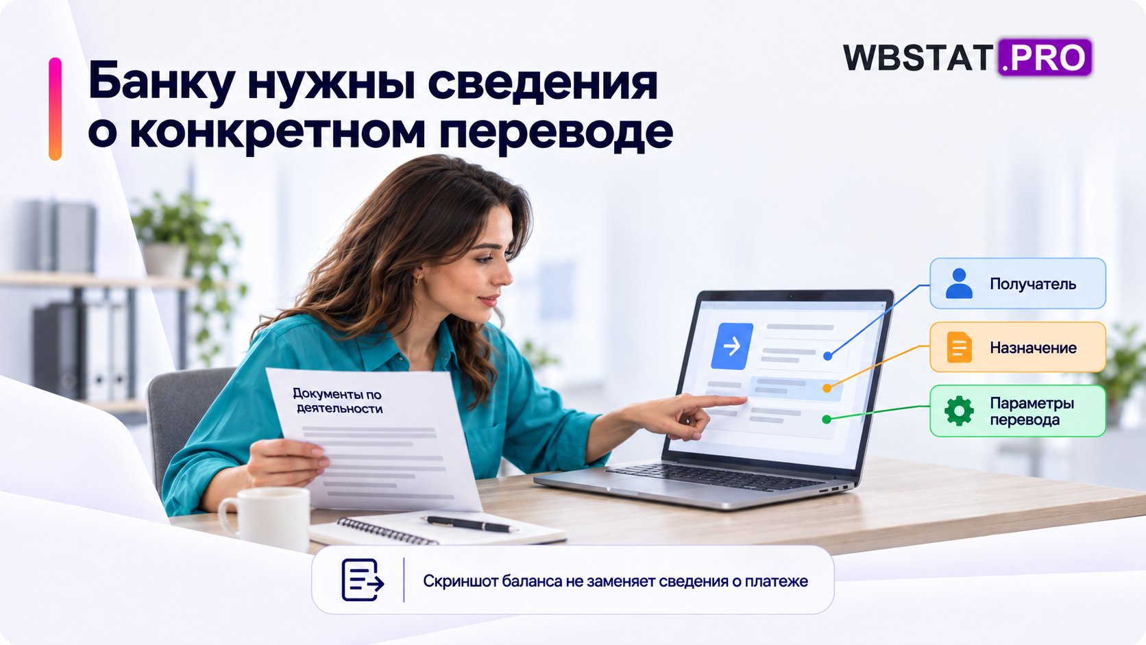 Сотрудник готовит сведения о конкретном переводе и документ по деятельности.