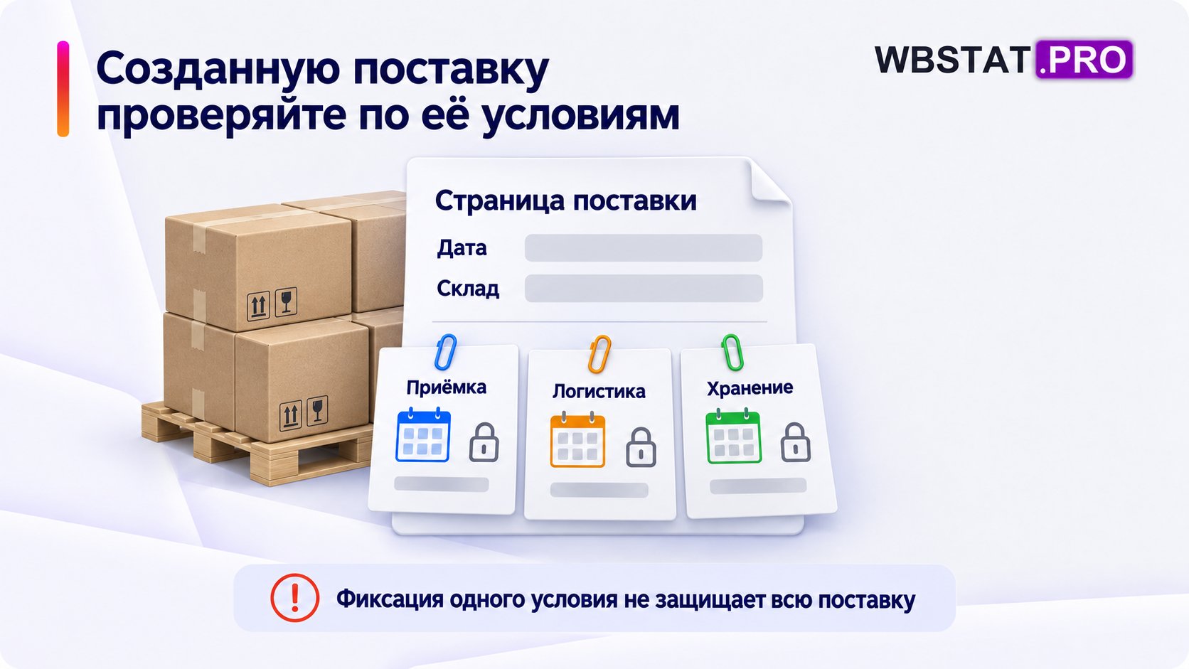 У одной поставки отдельно проверяются условия приёмки, логистики и хранения.