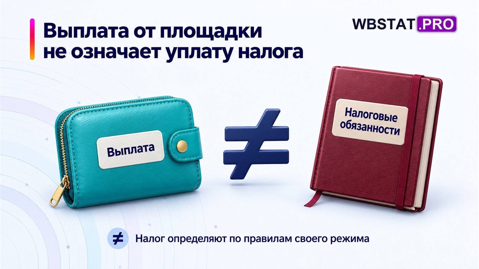Чистая выплата и комиссия не означают автоматической уплаты налога продавца.