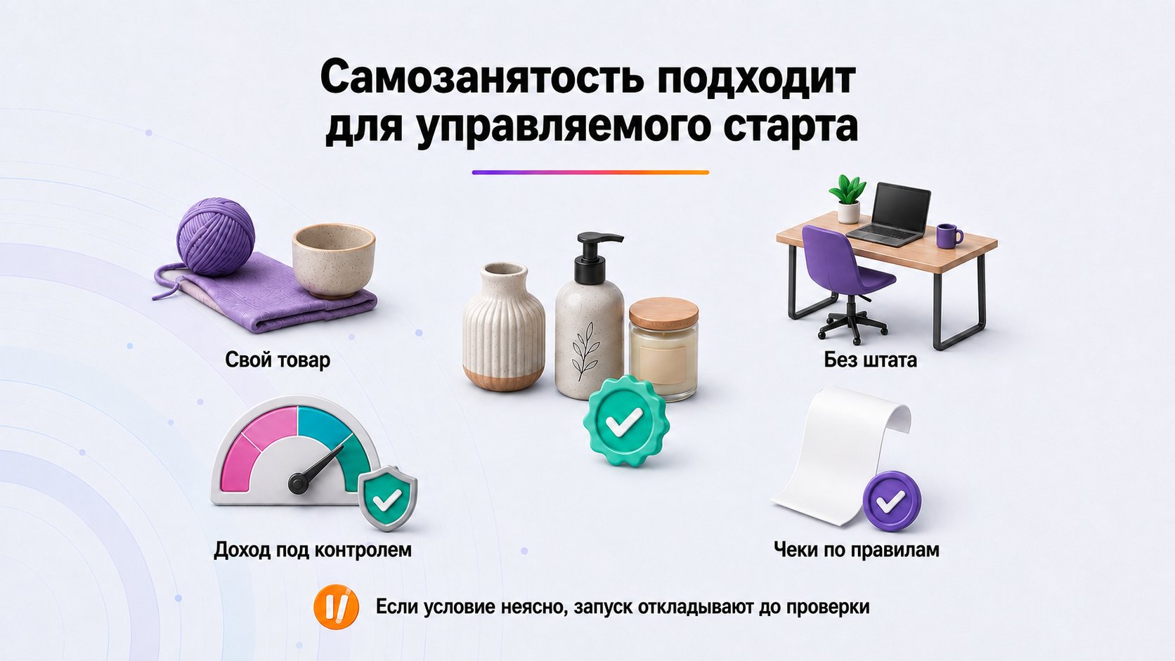 Когда самозанятость подходит для старта на Wildberries — НПД подходит небольшой собственной линейке без штата, когда доход контролируется, чеки формируются правильно, а происхождение товара подтверждается.