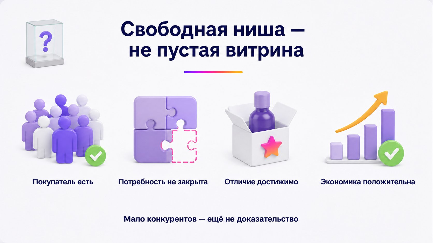 Остались ли свободные ниши на Wildberries — Ищите не отсутствие продавцов, а неудовлетворённую потребность с подтверждённым покупателем, отличием и экономикой.