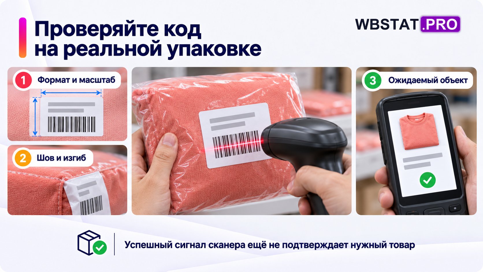 Печать проверяют физическим размером и сканированием на реальной упаковке.; Скан должен вернуть ожидаемый объект, а не только подать сигнал.