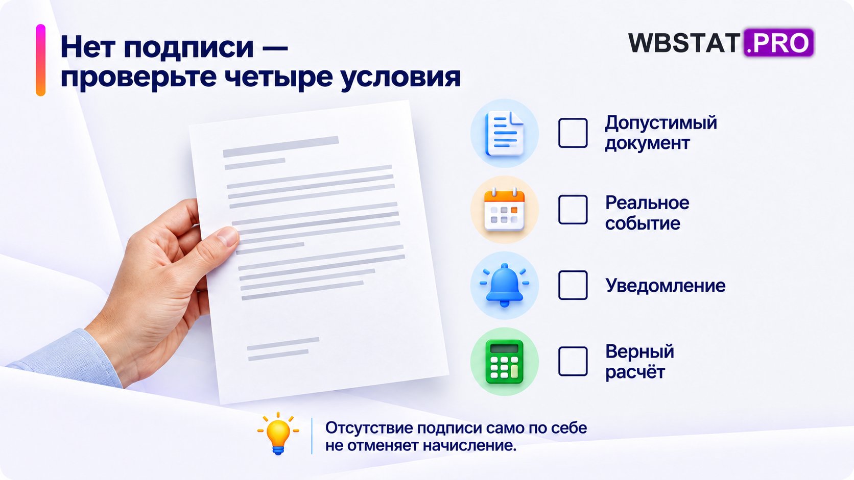 Нет подписи — проверьте четыре условия Отсутствие подписи само по себе не отменяет начисление.