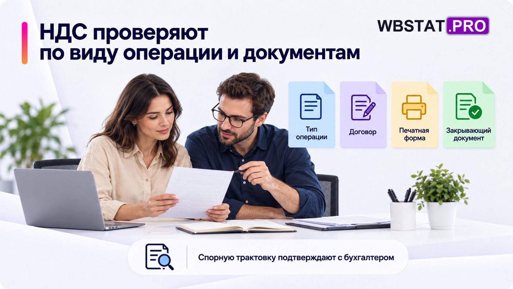 Два человека сверяют вид операции и документы.
