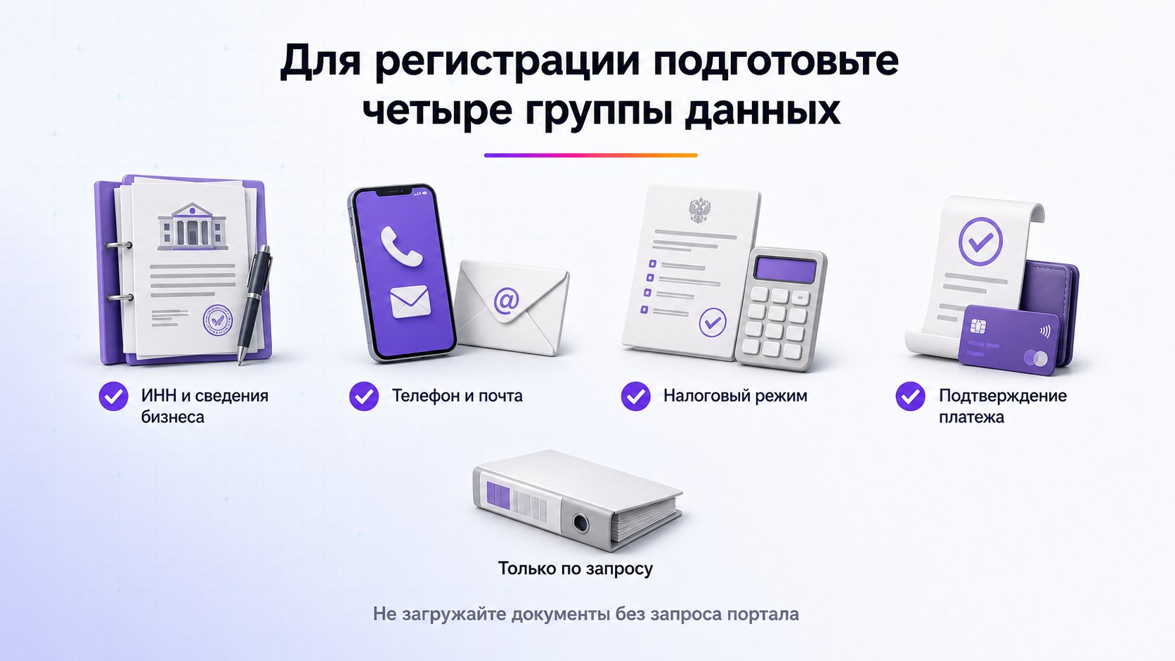 Какие документы нужны для регистрации кабинета Wildberries — Подготовьте ИНН и сведения бизнеса, контакты, налоговый режим и подтверждение платежа; дополнительные документы — только по запросу.