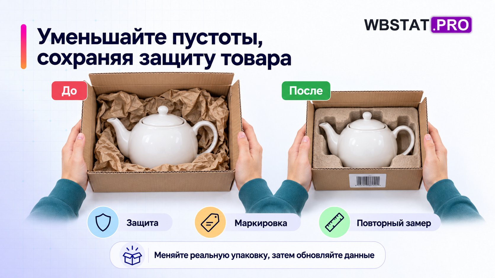 Оптимизация реальной коробки без потери защиты и читаемости маркировки.