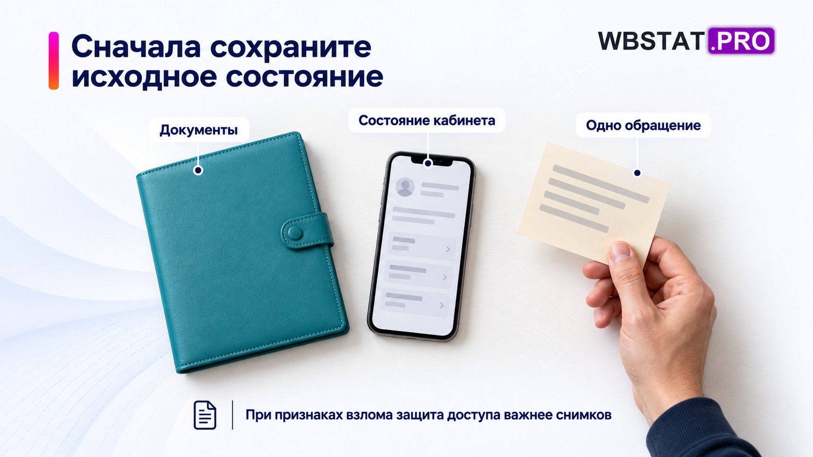 Сначала сохранить состояние и доказательства, собрать обращение; при взломе защита доступа приоритетна.
