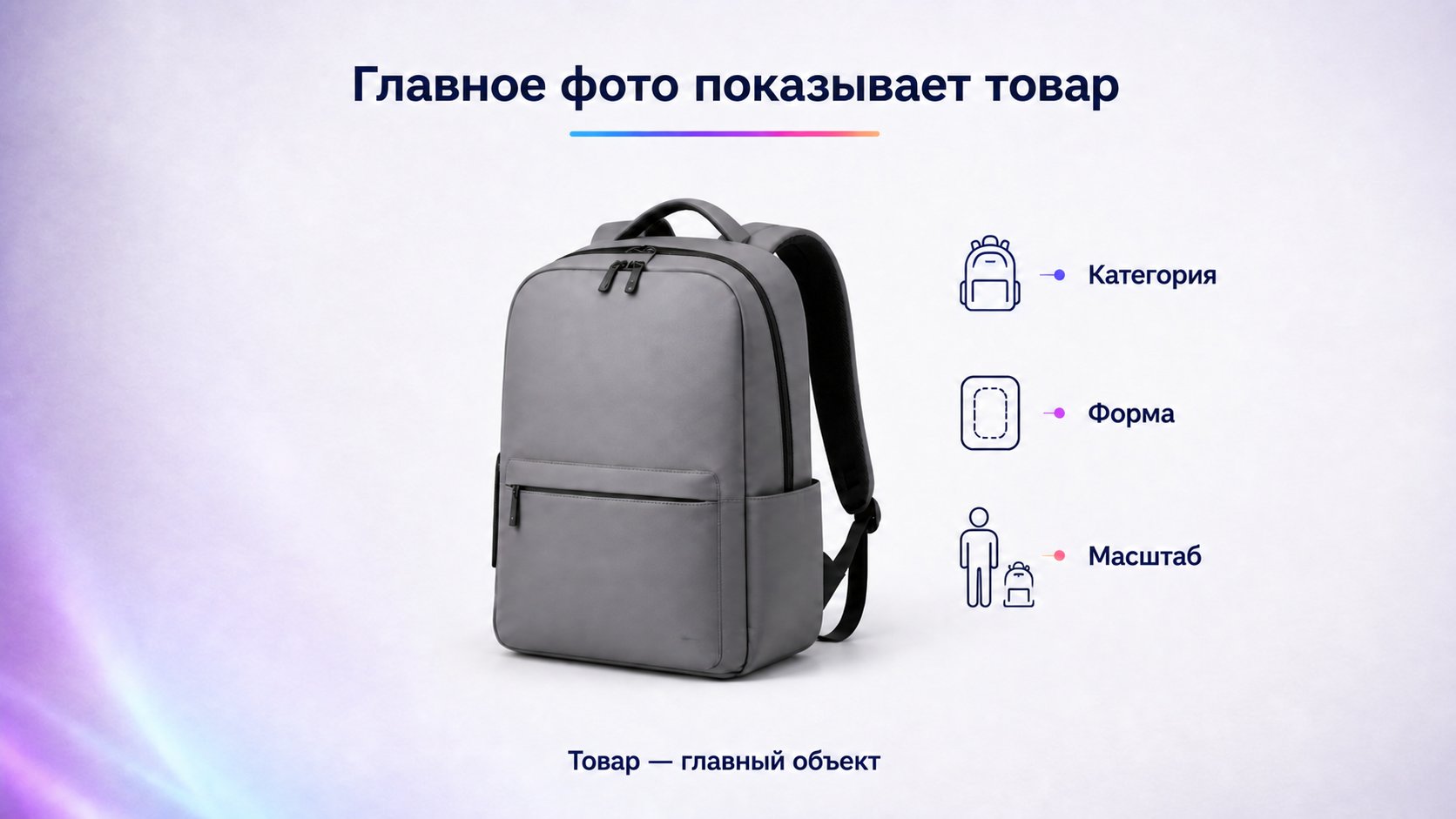 Что показать на главном фото товара — Главное фото должно мгновенно показывать сам товар и его категорию. Предмет занимает заметную часть кадра, не обрезан случайно, сохраняет реальные пропорции и отделяется от фона. Текст допустим, если он помогает выбрать: размер, ключевая функция, материал или важное отличие.