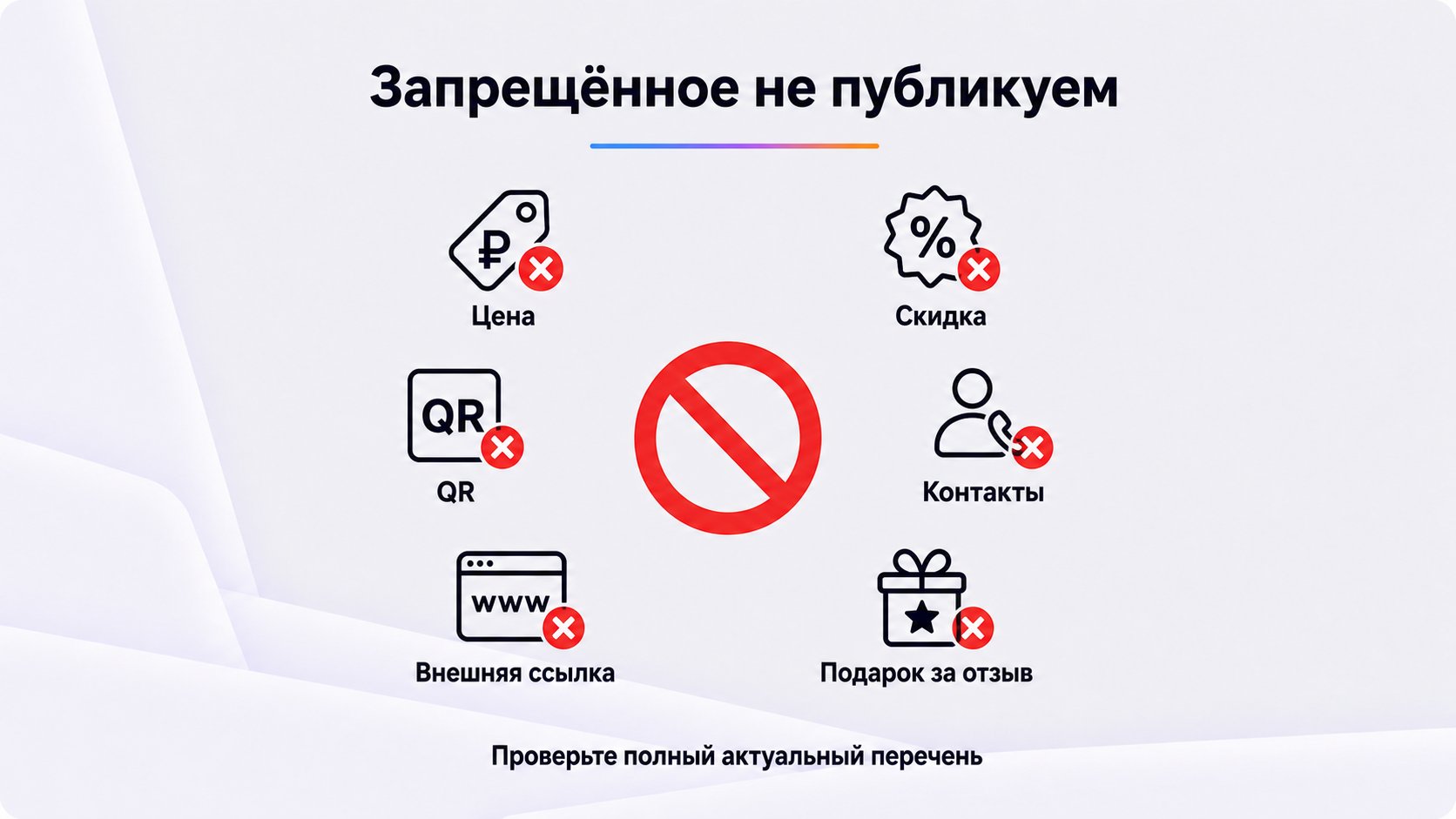 Что нельзя размещать на изображениях — Wildberries ограничивает цены, скидки, QR-коды, внешние контакты и ссылки, призывы к действию, вознаграждение за отзыв и неподтверждённые оценочные заявления. Проверяйте полный актуальный перечень перед публикацией.