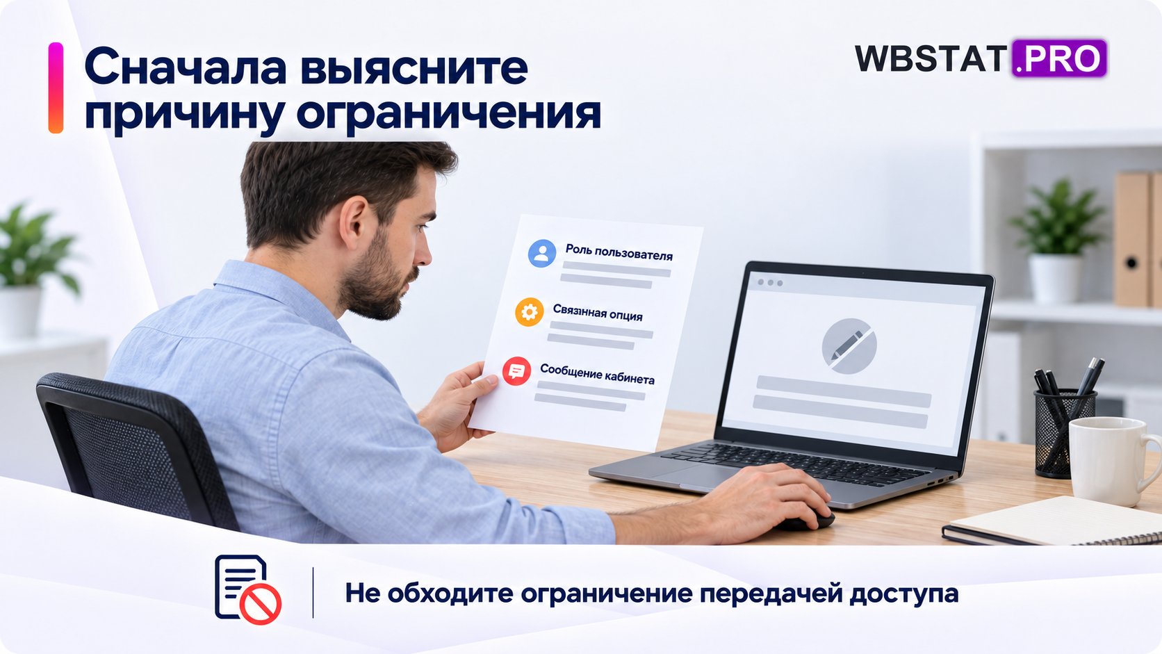 Мужчина собирает сведения о недоступном изменении.