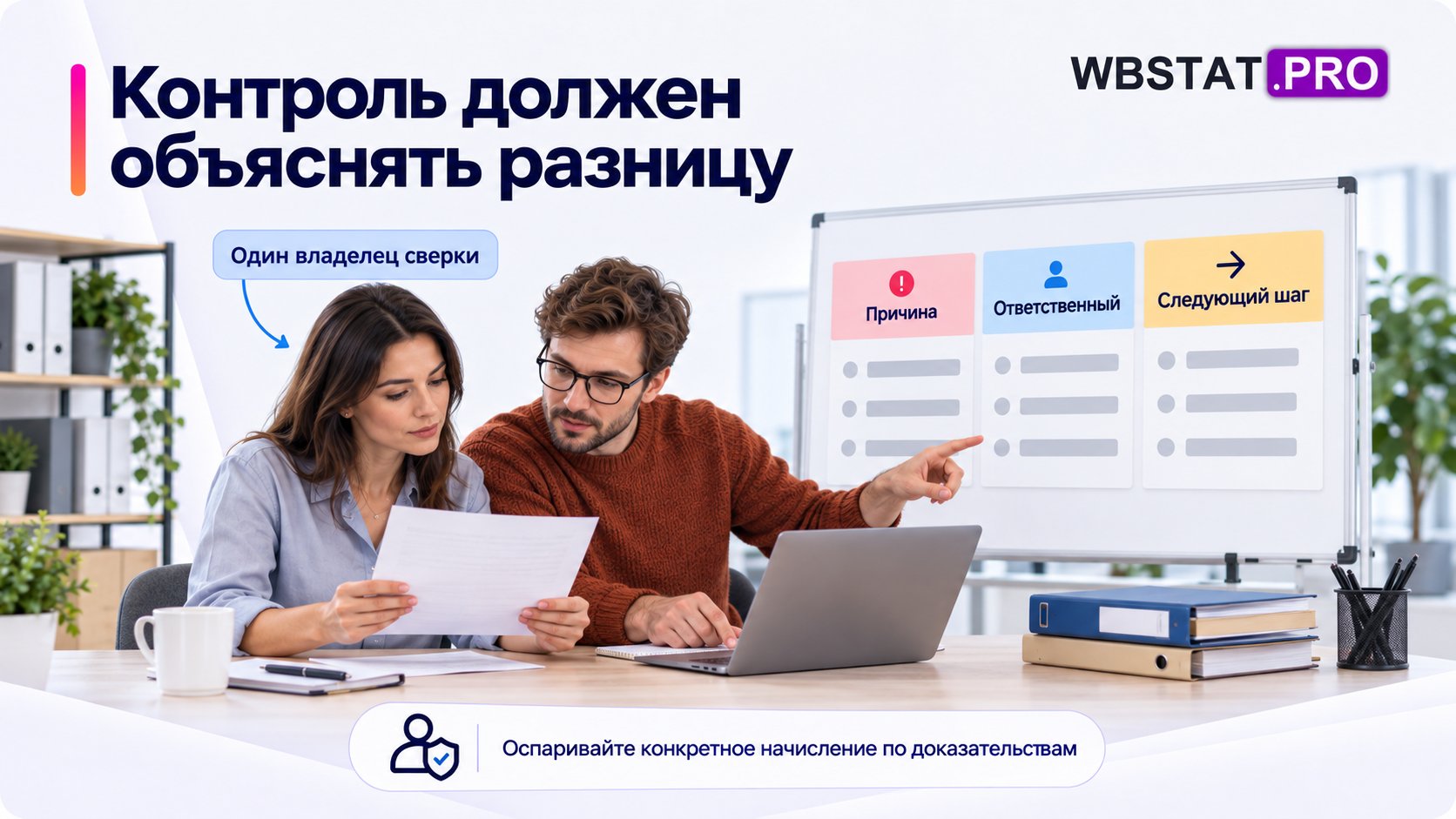 Один владелец сверки и команда фиксируют причину и действие.