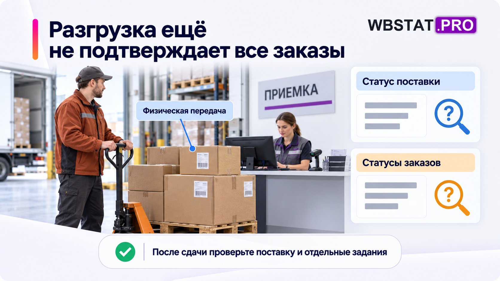 Передача груза в складской зоне и отдельная проверка статусов поставки и заказов