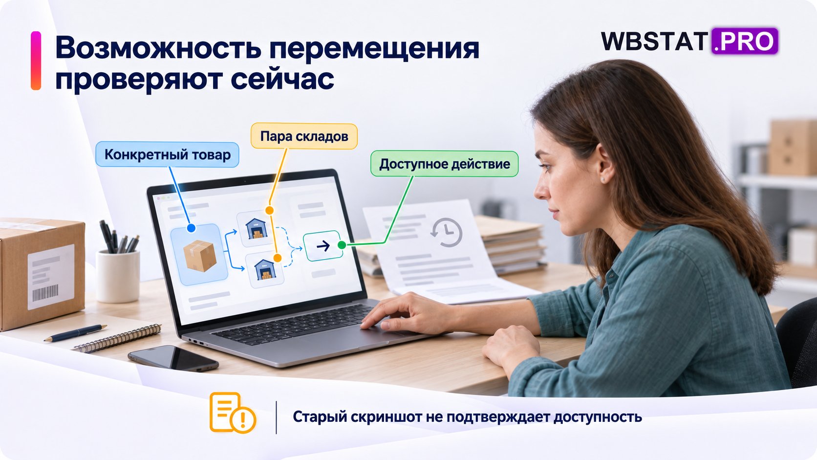 Менеджер проверяет товар, пару складов и доступное действие.